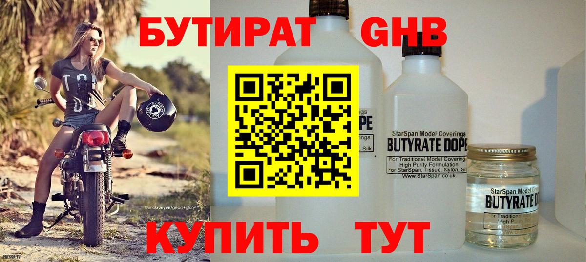 Краснотурьинск  Бутират жидкий экстази  Вход с VPN 